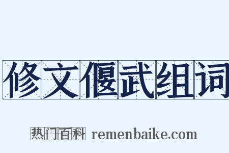 修文偃武组词是什么意思的图片